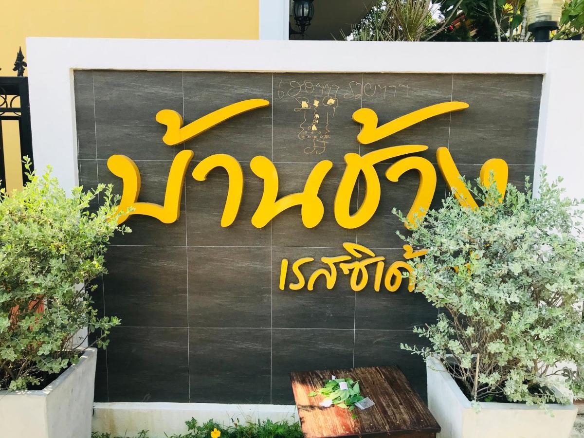 Baan Chang Residence Bang Sare Εξωτερικό φωτογραφία